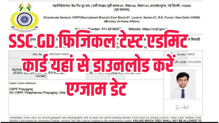 SSC GD Physical Admit Card 2025